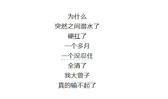 大曾子清仓割肉了？
曾娃格局了一个多月的半导体，下午认输出局了？上午还红几千，全