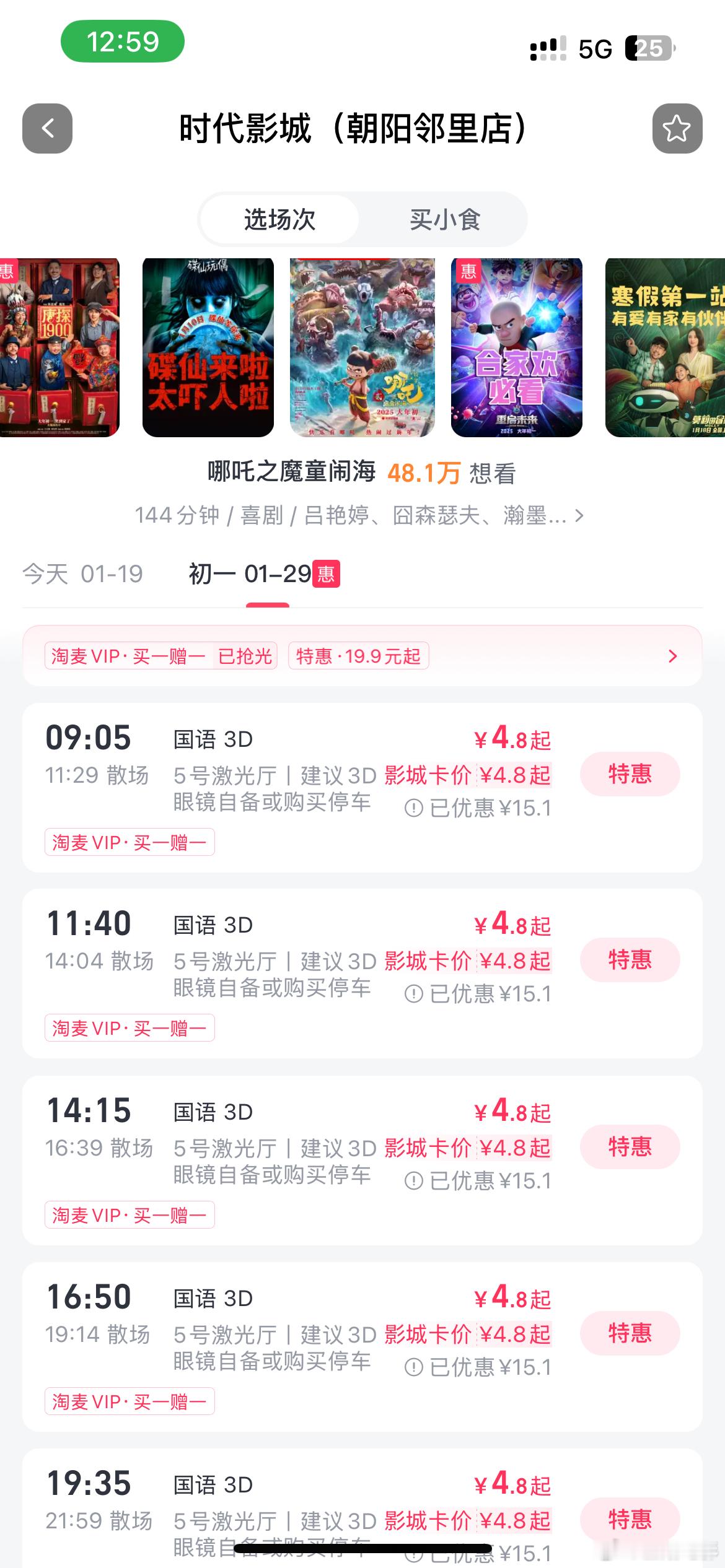 哪吒2票补力度大 19.9也就算了，万象影城也是19.9？影城卡4.8？春节档先