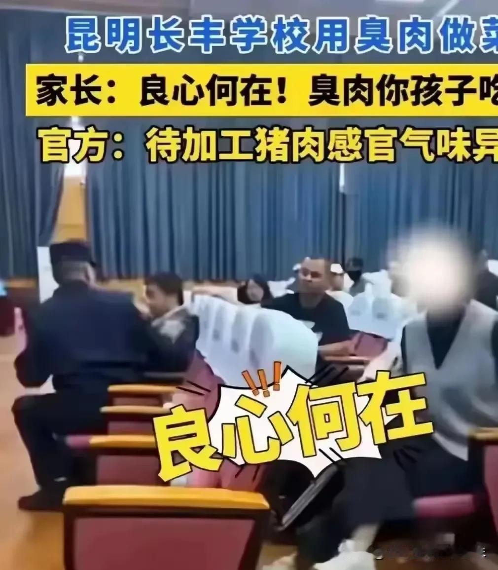 云南学校，烂肉事件。让人深思。
其实现在学校都是外包食堂，所以承包食堂的公司负责