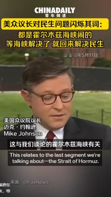 彻底反水！当美众议长一句“都是海峡惹的祸”说出口时，或许连他都没意识到，他正亲手