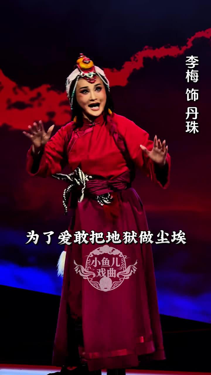 作为秦腔界的“拼命三郎”，李梅不仅凭借《迟开玫瑰》等经典摘得“双梅”，更以剧院经