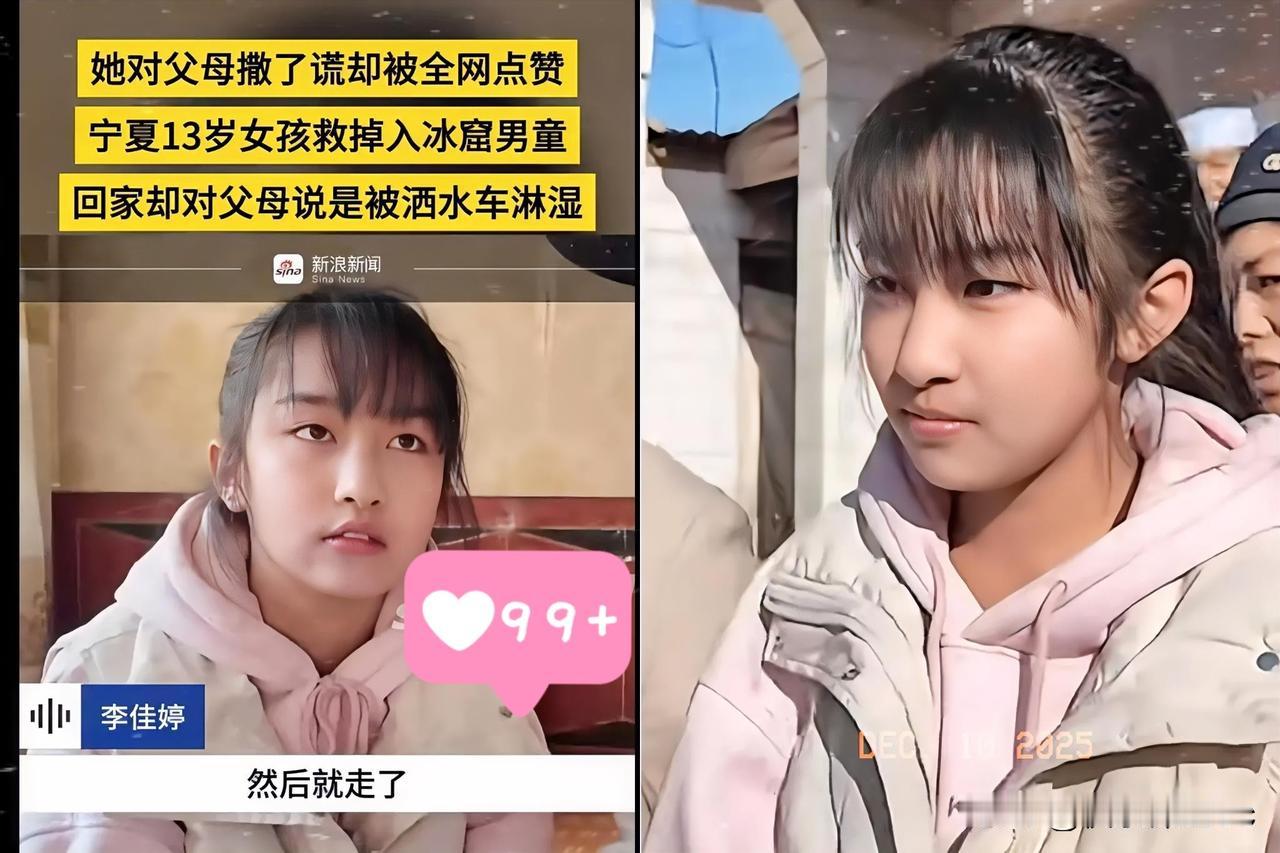 爬冰救人的女孩找到了，
请记住她的名字，
她叫李佳婷！

看到宁夏冰窟救人的13