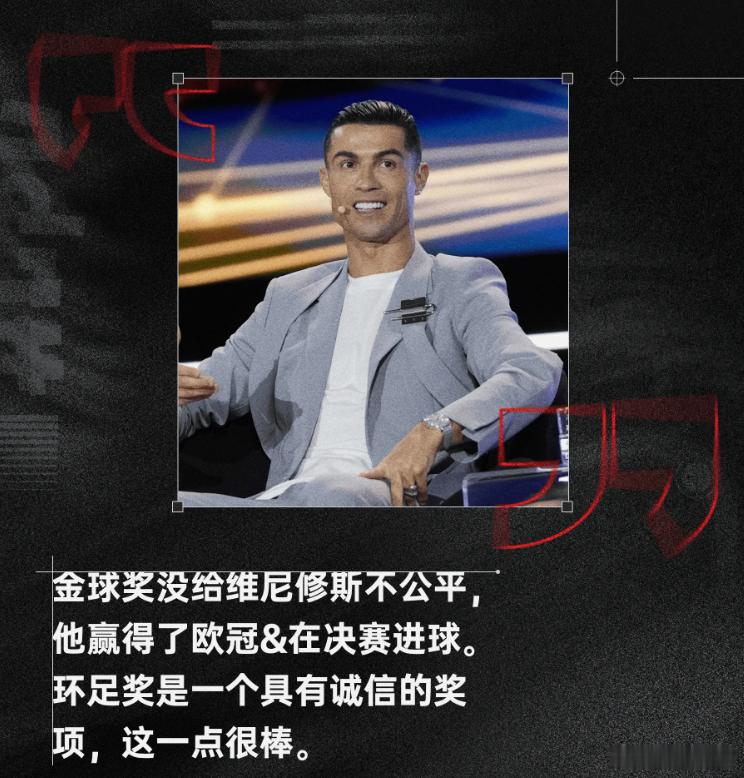 C罗：金球奖没给维尼修斯不公平，他赢得了欧冠&在决赛进球 