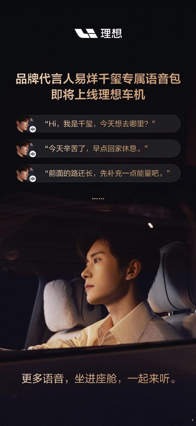 理想一直的观念就是：车主才是最好代言人。和易烊千玺合作这么久，其实算两者的双向奔