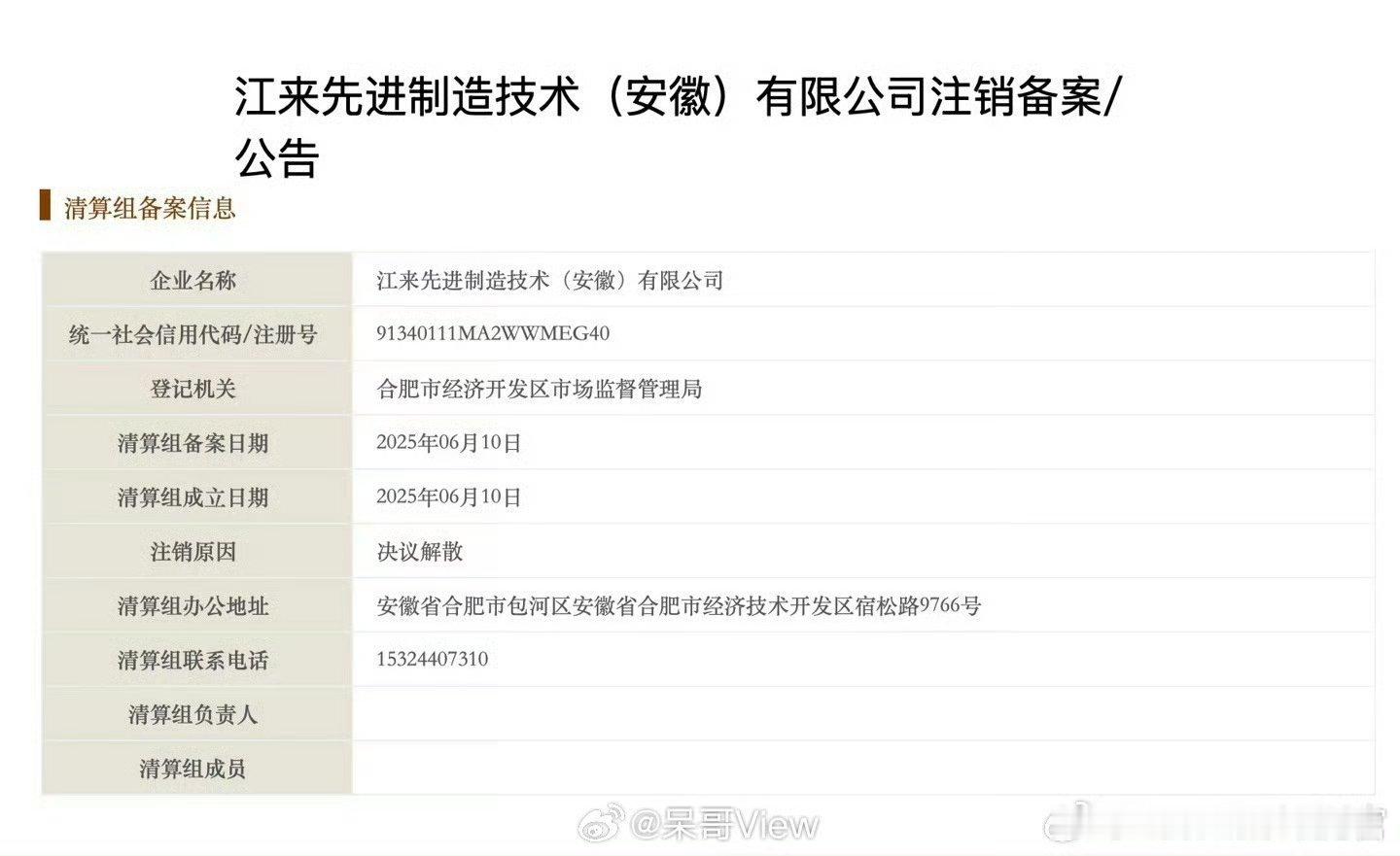 蔚来江淮合资公司拟注销因为蔚来已经拿到了独立生产资质，不再需要江淮的生产资质，代