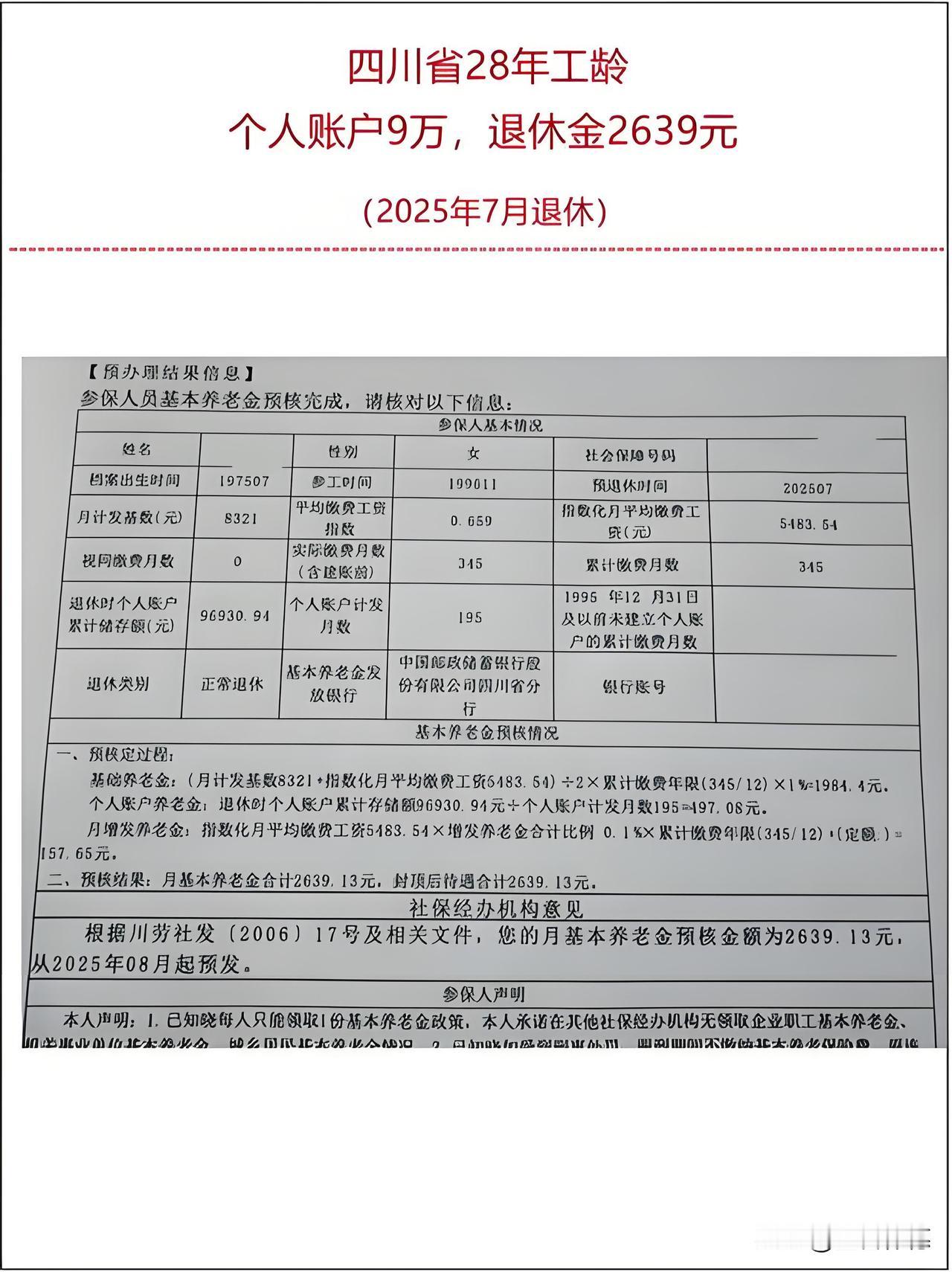 四川省28年工龄，个人账户9万，退休金2639元。这是2025年7月刚办完退休的