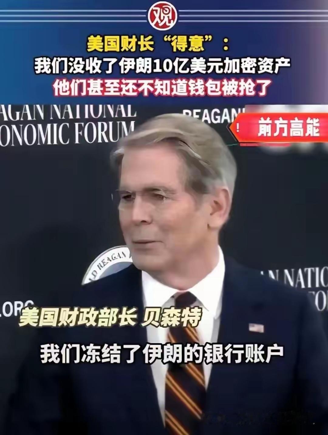 “我们没收了伊朗10亿美元加密资产，他们甚至还不知道钱包被抢了”，美国财政部长5