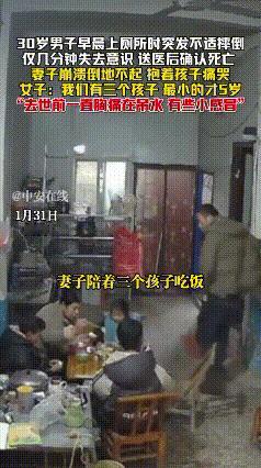 南阳30岁男子如厕时猝然离世，留下妻子、三个孩子和化疗的父亲，妻子：他胸痛总说扛