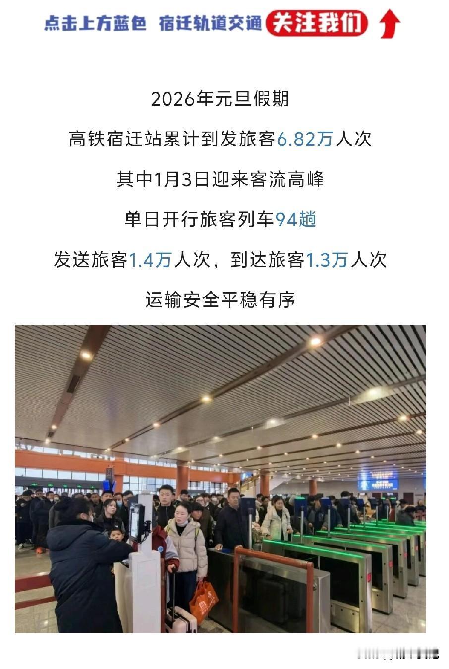 宿迁元旦宿迁站到发旅客突破6万