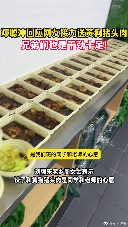 邓聪冲回应网友接力送黄狗猪头肉刘强东老乡立冬送骑手黄狗猪头肉 立冬吃暖食，这份来