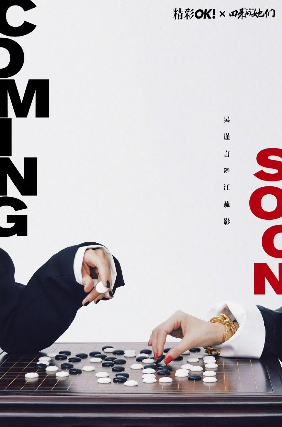 吴谨言和江疏影对弈围棋的宣传海报释出，画面中，两人身着风格简约的黑色外套，内搭白