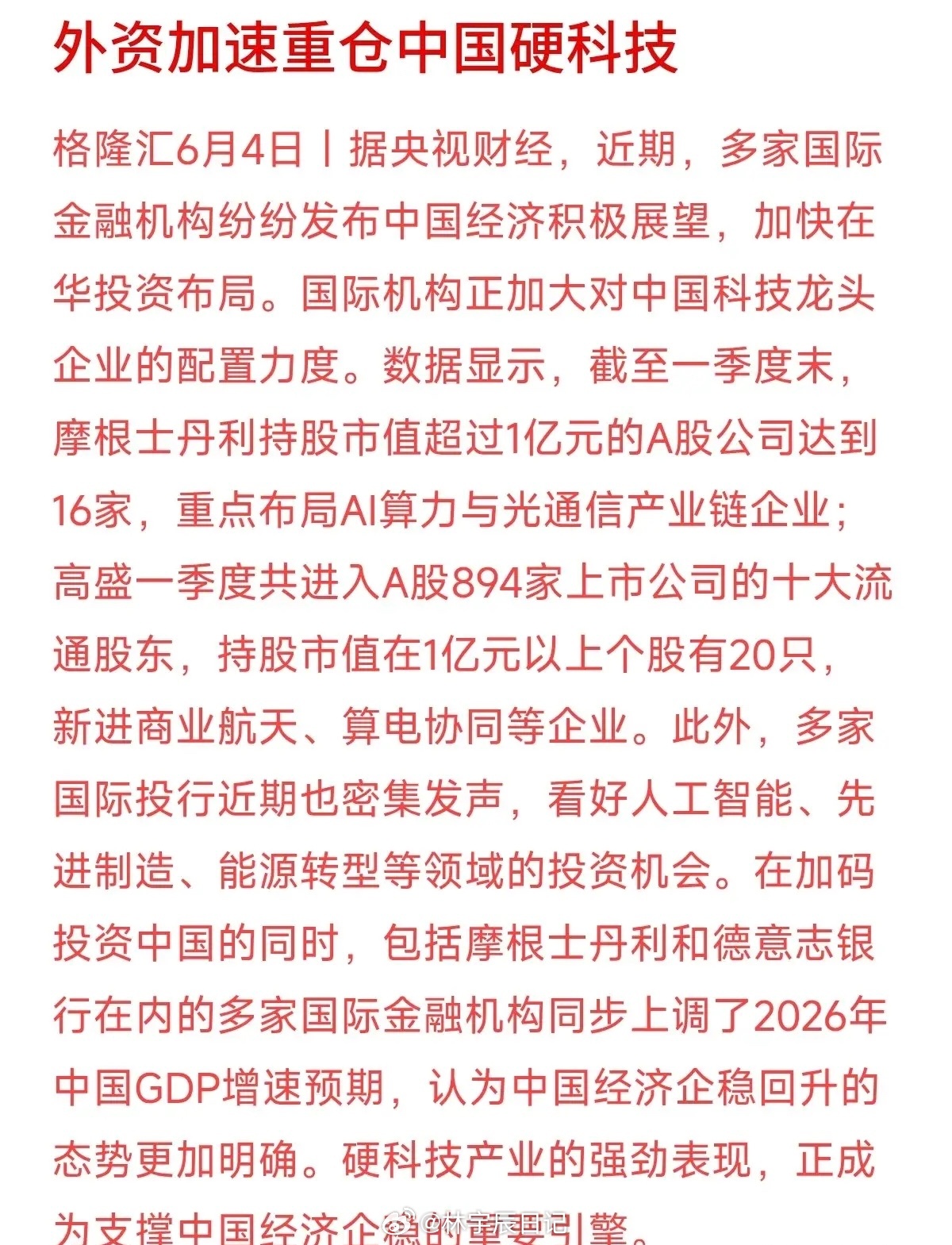 外资不再只买传统白马？瞧瞧大摩和高盛的一季度新动作。过去大家总觉得外资来A股只喜