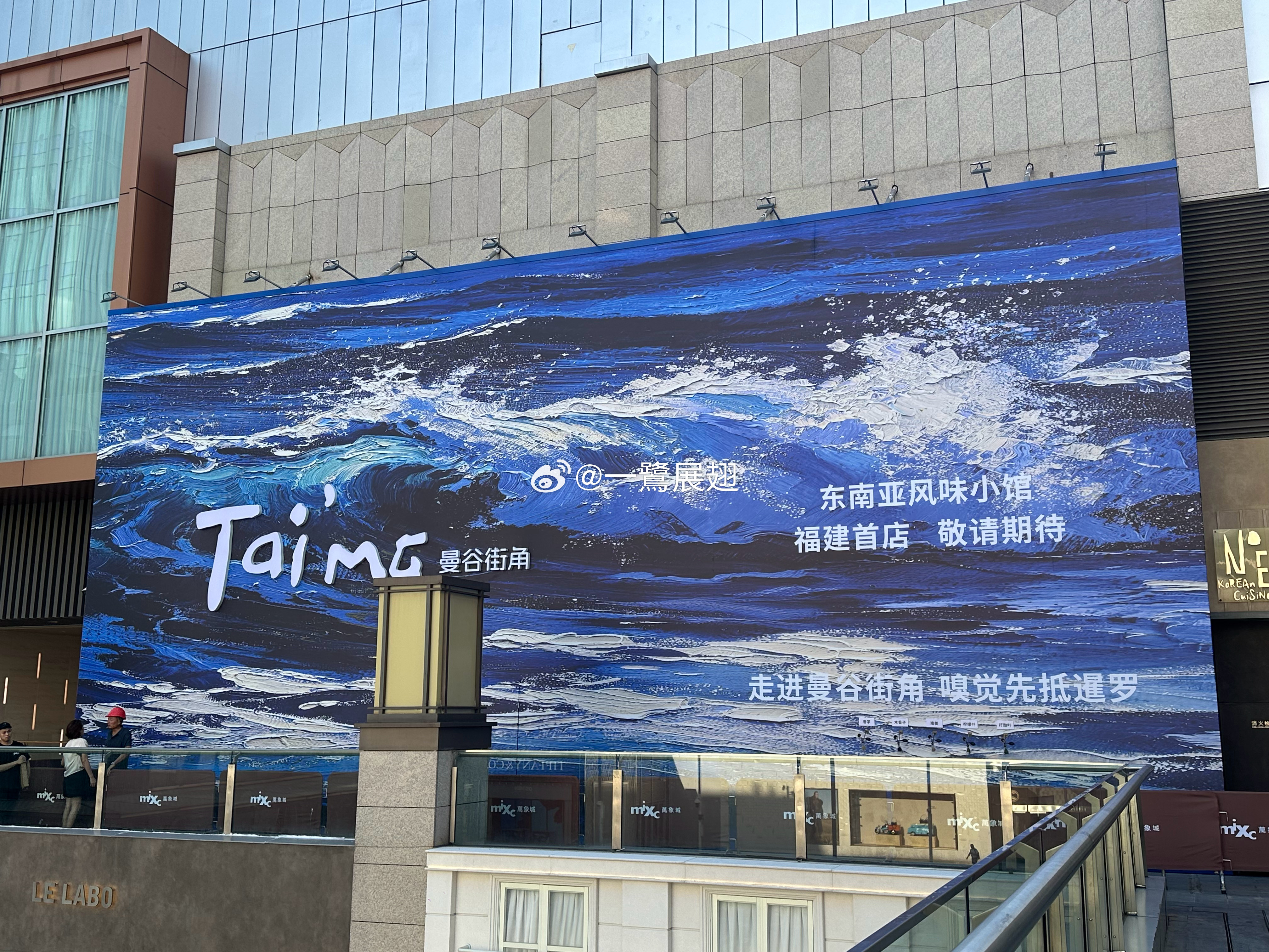 厦门商业 万象城西区广场打围「Tai'MG 曼谷街角·东南亚风味小馆」福建首店（