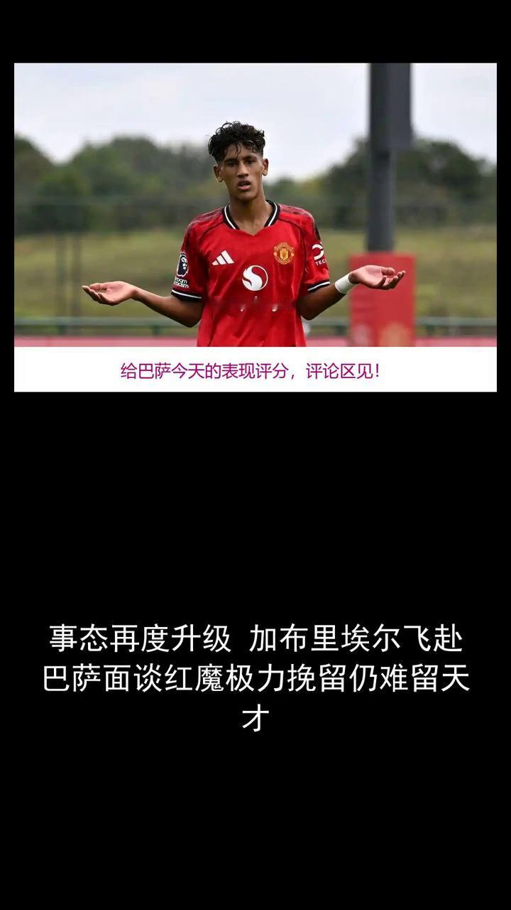 事态再度升级，加布里埃尔飞赴巴萨面谈，红魔极力挽留仍难留天才。
事态再度升级，加