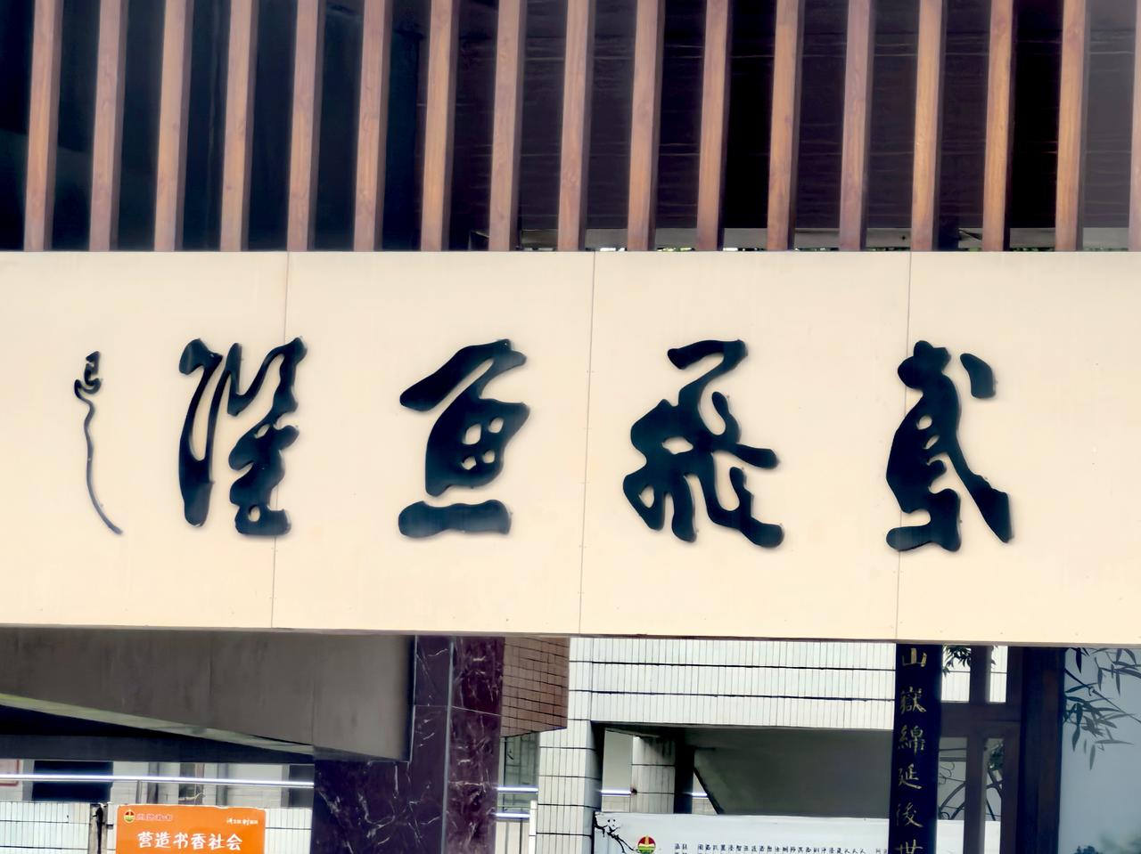 阳山中学