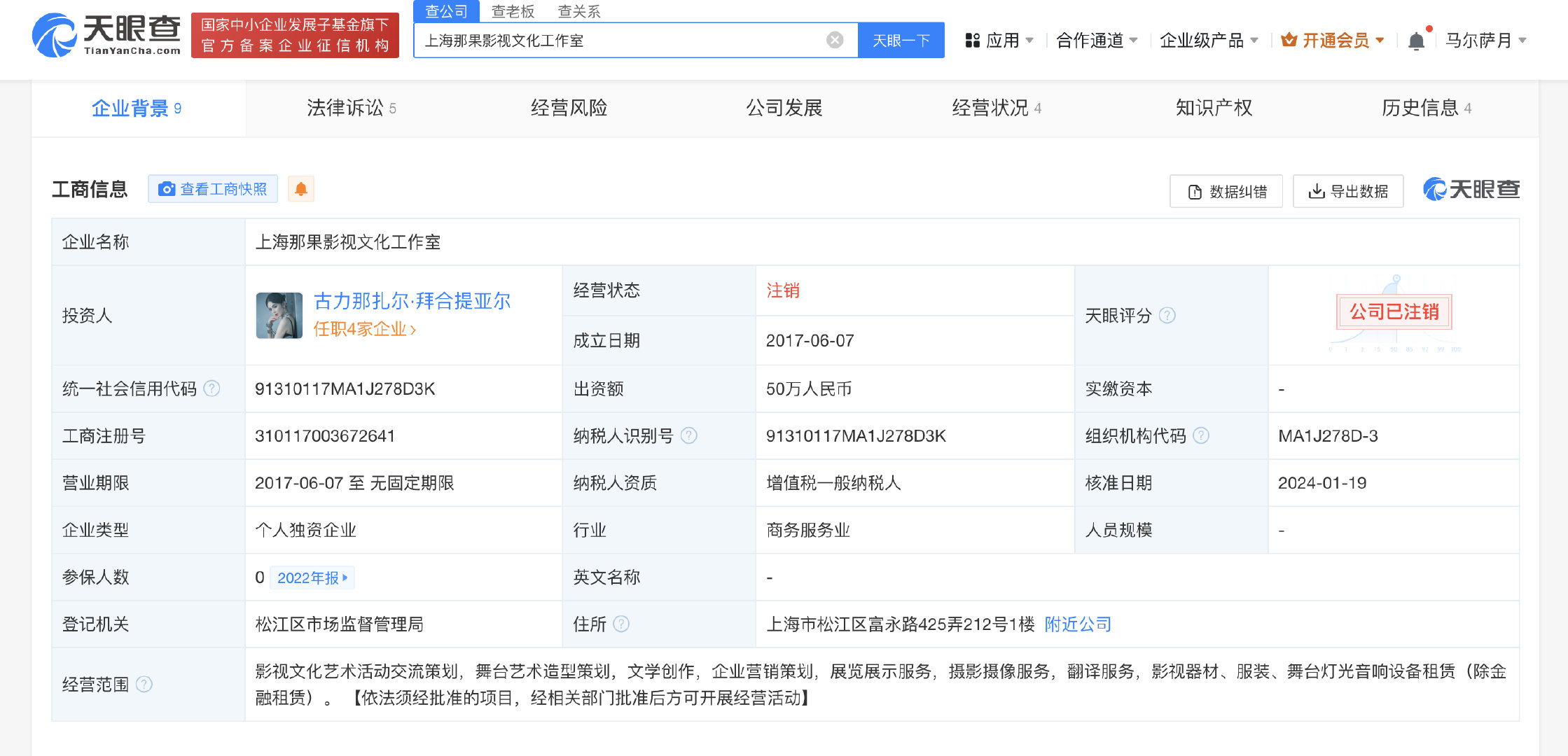 【#古力娜扎上海那果工作室注销#】天眼查App显示，近日，上海那果影视文化工作室