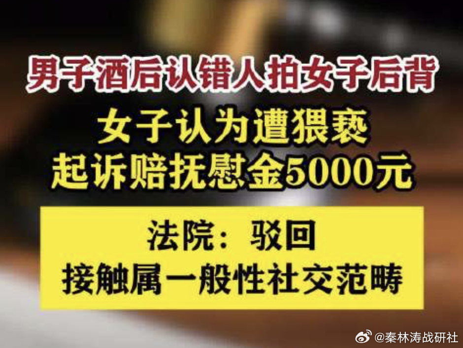 男子酒后认错人拍女子后背被诉猥亵 喝多了就能随便拍人后背？这哥们怕是对“认错人”