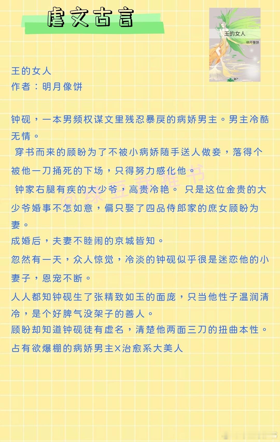 🌻虐文古言：他从未回头看过身后的她一眼。《王的女人》作者：明月像饼《替嫁》作者