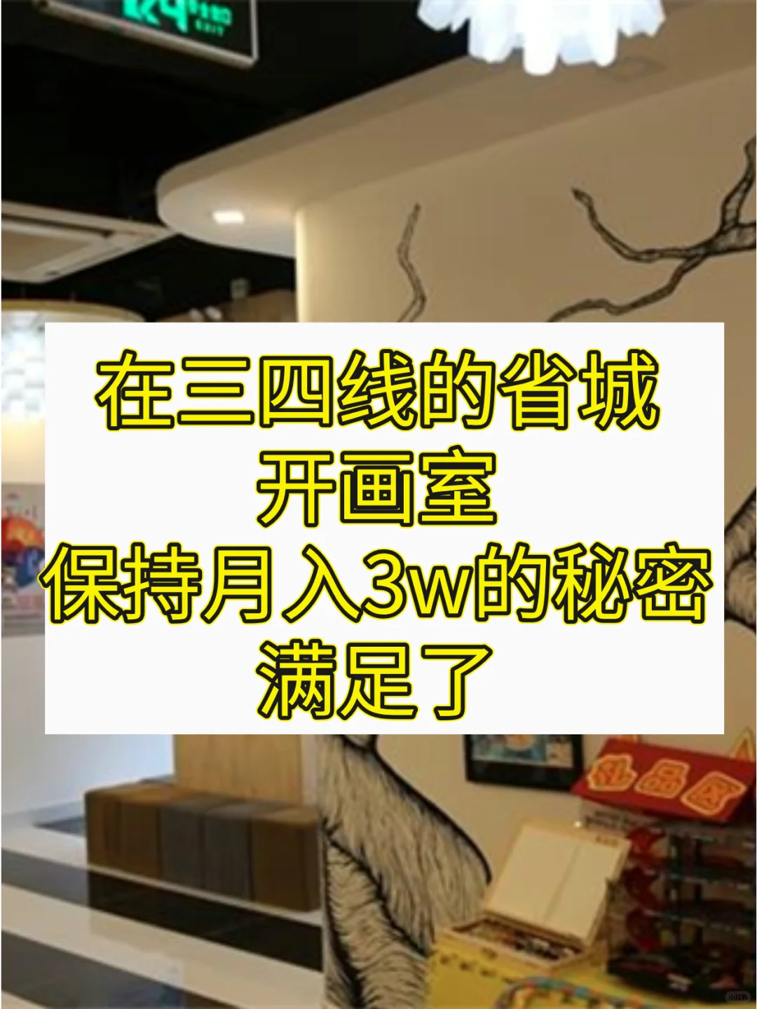 我的画室月入3W的秘密，原来是因为...