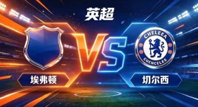 英超 埃弗顿 vs 切尔西埃弗顿的竞赛底色，是「以韧织盾，以静待动」。不被对方的