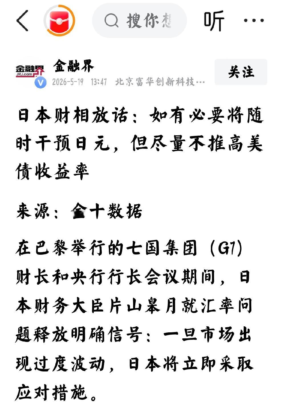 2026年5月19日，金融界发文：“日本财相放话，如有必要，将随时干预日元，但尽