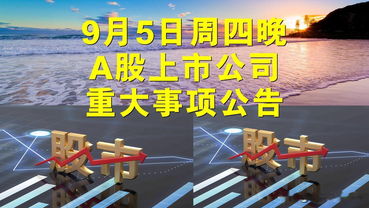 9月5日周四晚间A股上市公司重大事项公告。

一、复牌公告。

1、万里股份：9