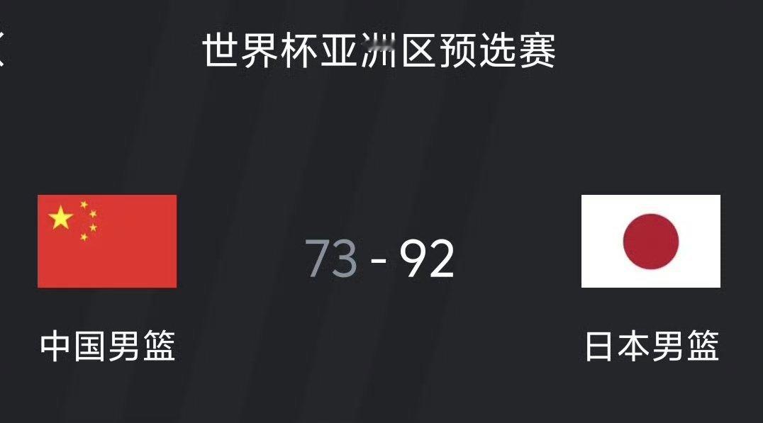 中国男篮vs日本男篮中国男篮73-92不敌日本男篮，朋友圈都是骂的！中国男篮这几