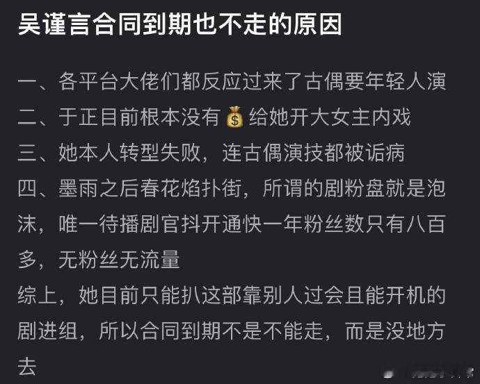 有网友说吴谨言合同到期也不走的原因是一、各平台大佬们都反应过来古偶要年轻人演，二