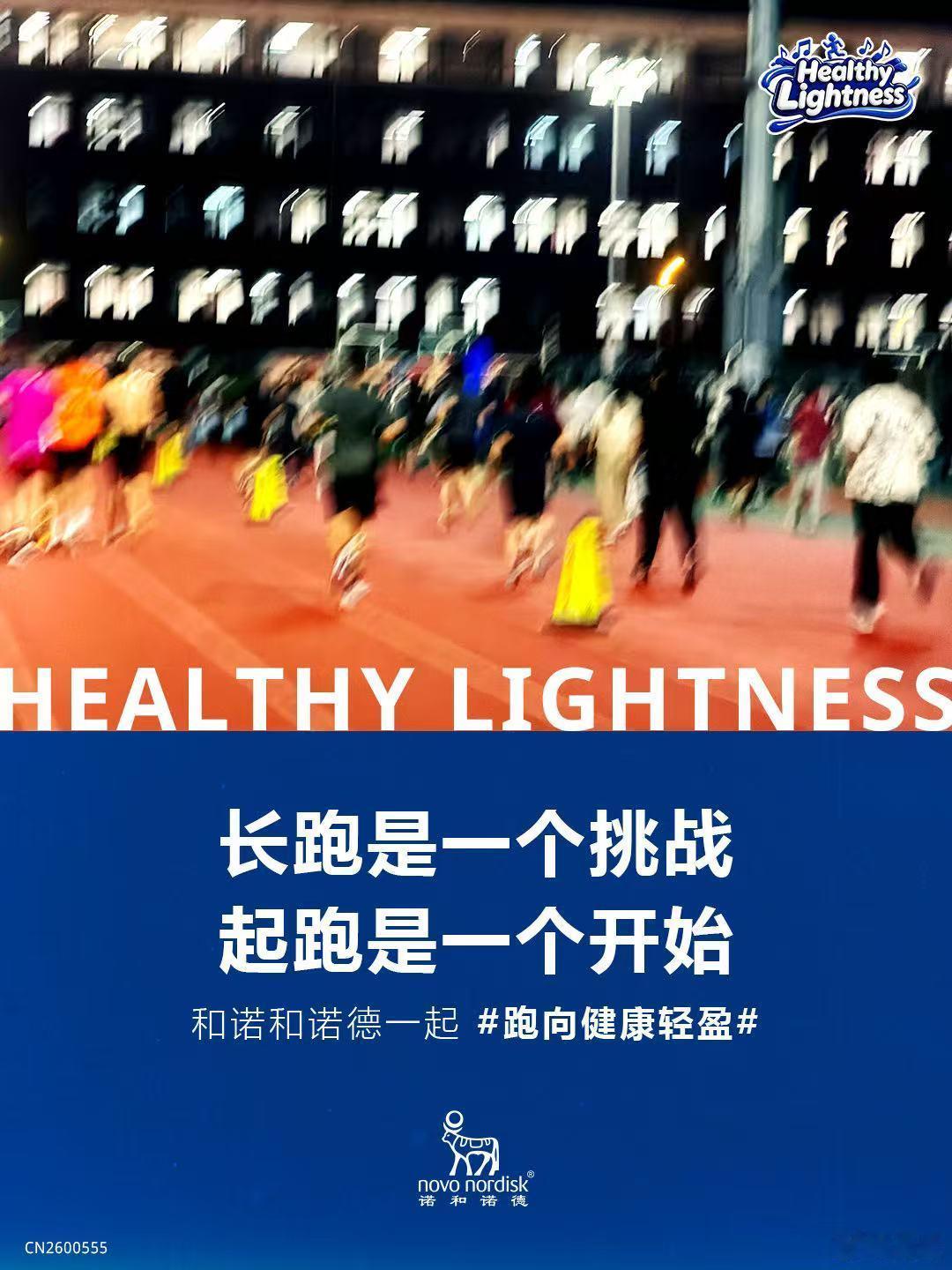 3小时从北大跑向丹麦跑向健康轻盈晚风轻扬，夜跑正当其时。诺和诺德与北大师生一起参