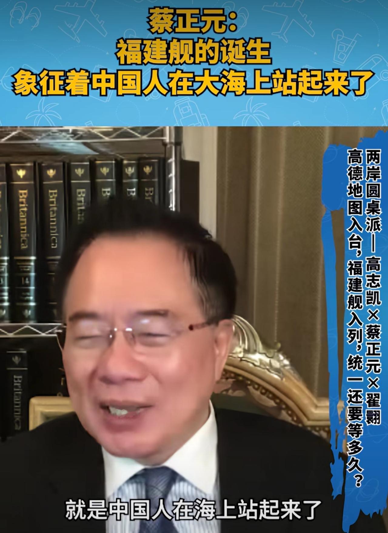 福建舰正式入列的意义有多大，听听名嘴蔡正元是怎么说的：“以前毛主席说，中国人站起