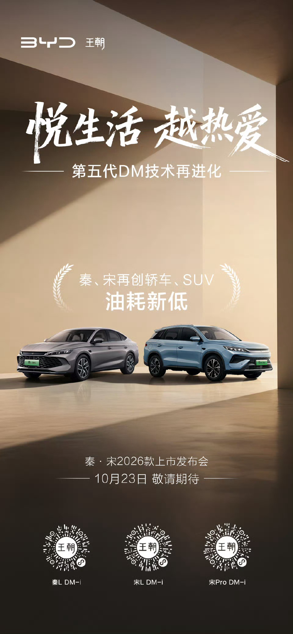 悦生活 越热爱秦宋2026款上市发布会10月23日，敬请期待！ ​​​