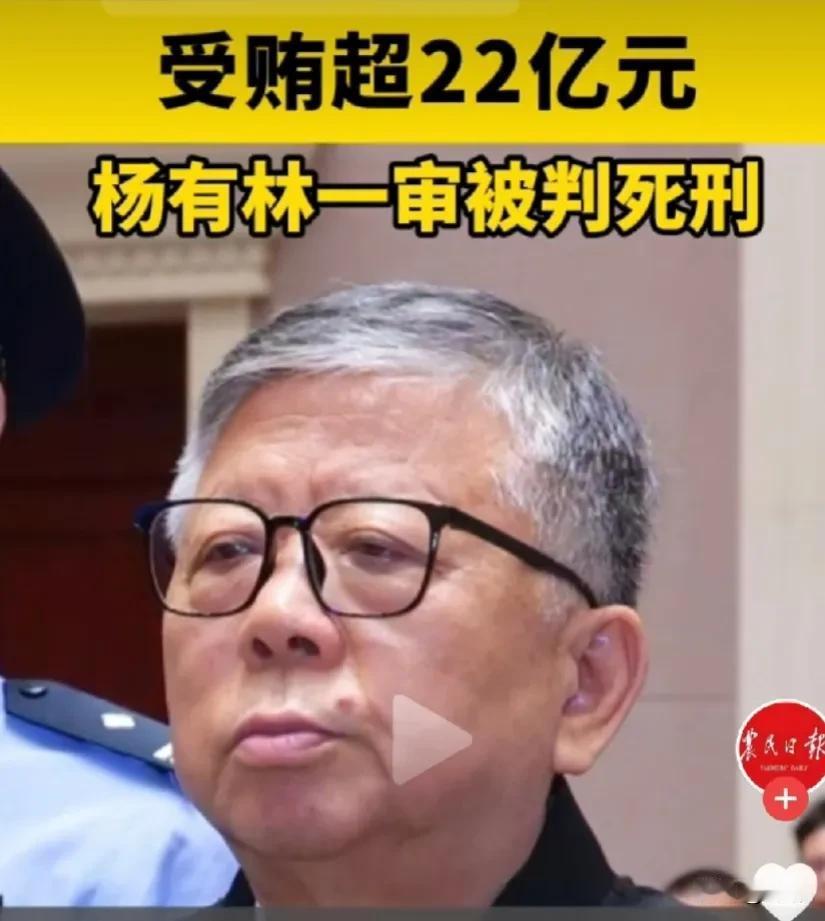 南京经济技术开发区管委会原常务副主任杨有林终没熬到七十岁，因受贿超22亿元被江苏