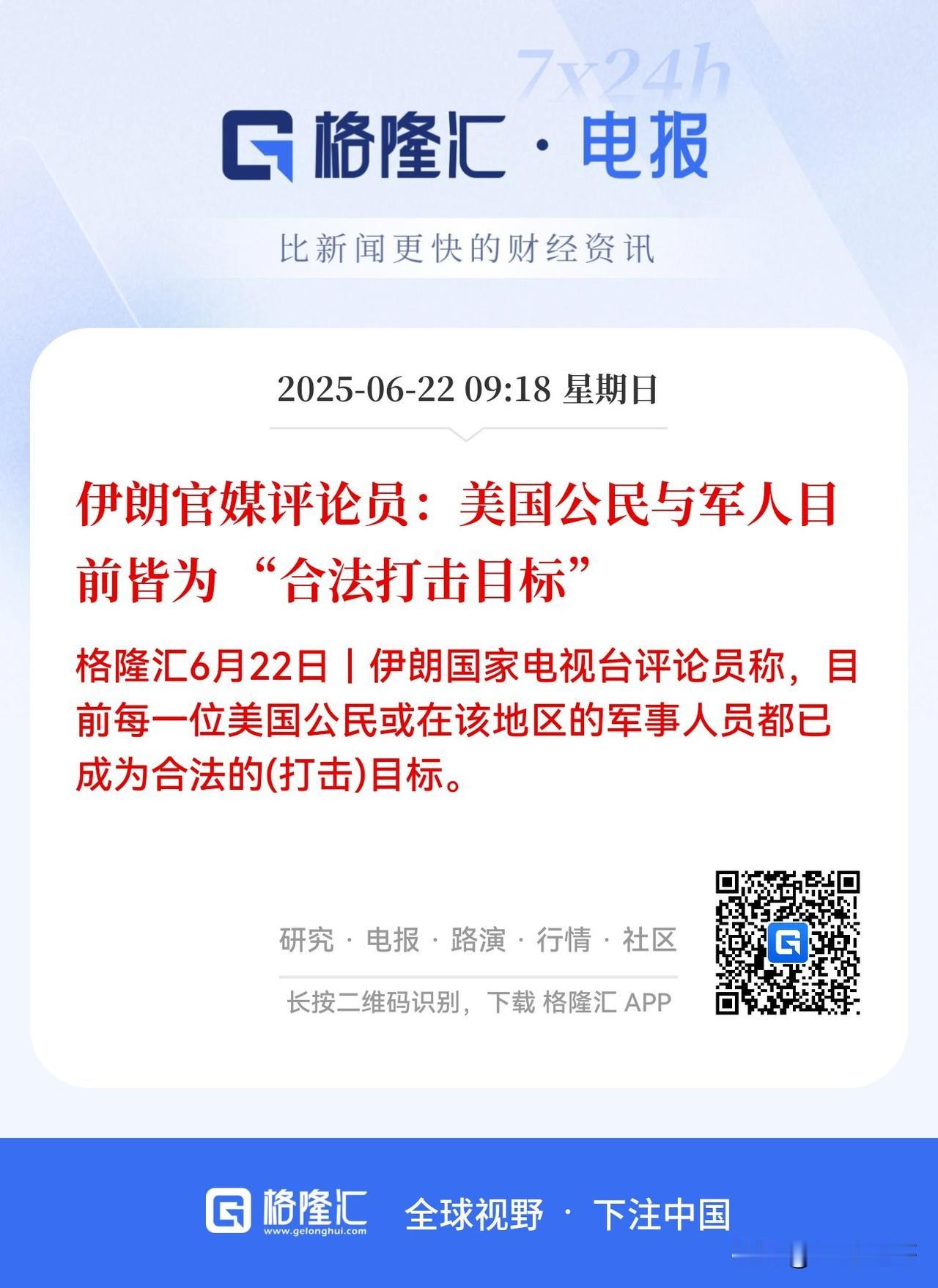 完了，局势升级！

就在美军选择半夜三更偷袭了伊朗核设施后，伊朗宣布美国公民和军