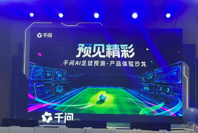 AI要统治足球了？2026世界杯刚要开幕，中国开发的AI“千问”上线世界杯专属预