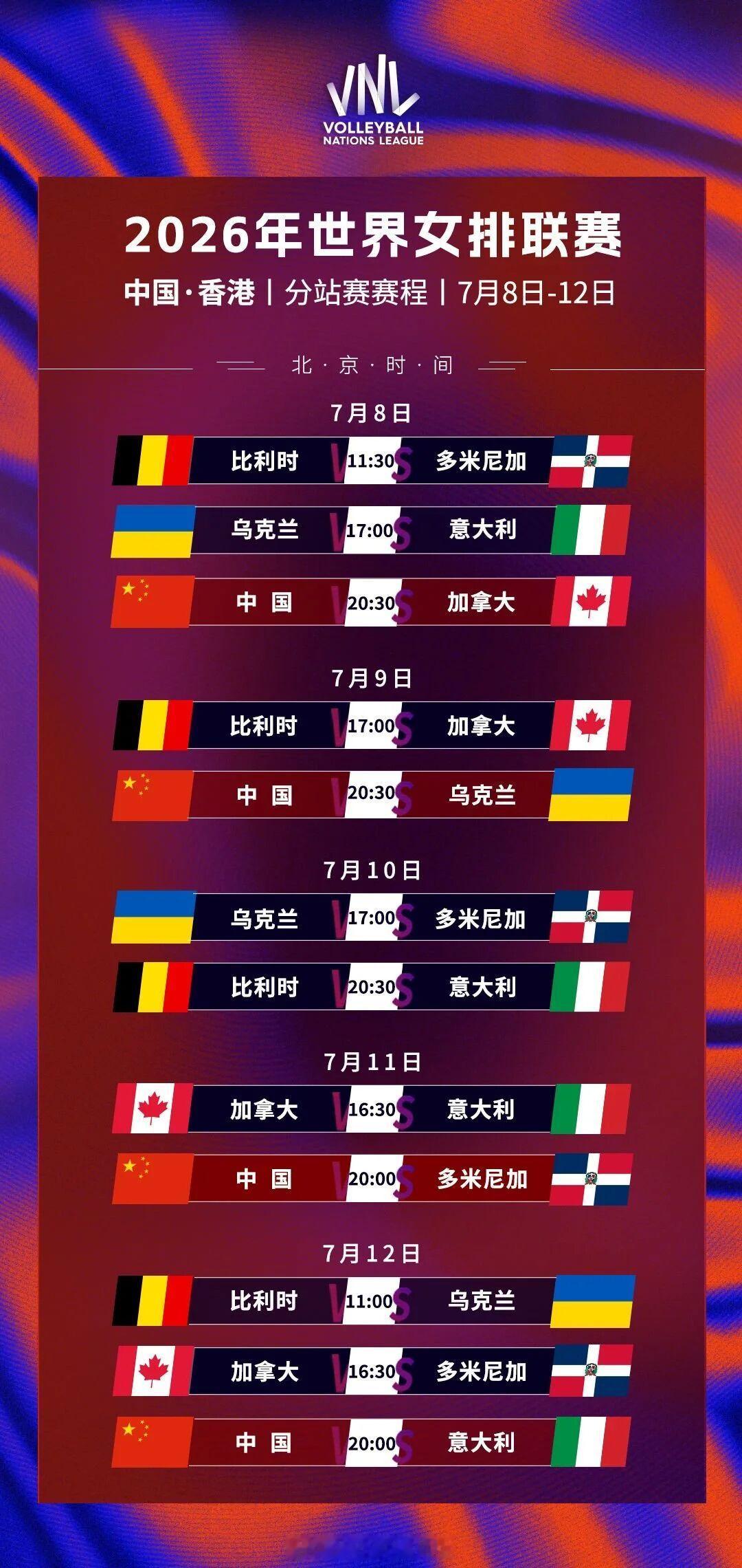 2026世界女排联赛 中国女排赛程安排！第一周中国南京站：6月3日19:30 中