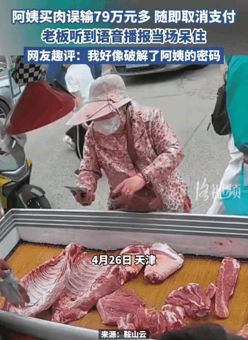 天津一大姨买肉，掏出手机扫了个码。
只听语音报出：“收到——”
等等，不对。
报