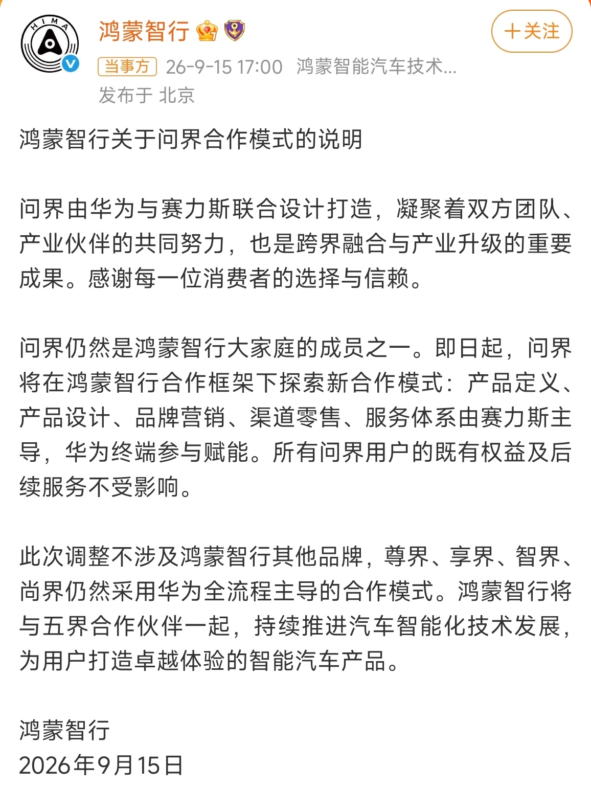 鸿蒙智行官方回应问界合作模式问界换合作模式，赛力斯负责产品和销售，华为只做技术赋