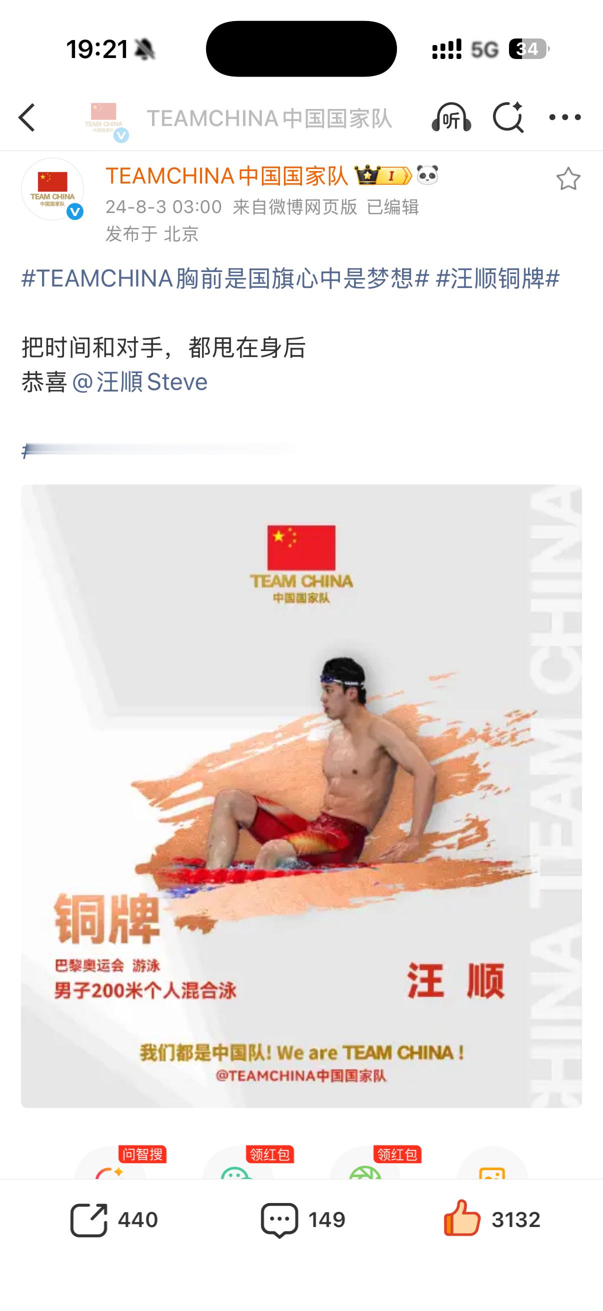 还是TC给奥运冠军的正版祝福语既贴切又实至名归：把时间和对手甩在身后汪顺 