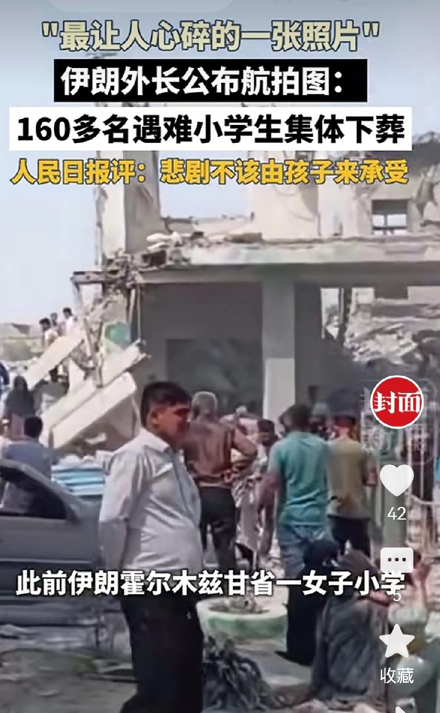 伊朗霍尔木兹甘省一所小学遭以军空袭，致使165名小学生不幸被炸身亡，这些女孩在上