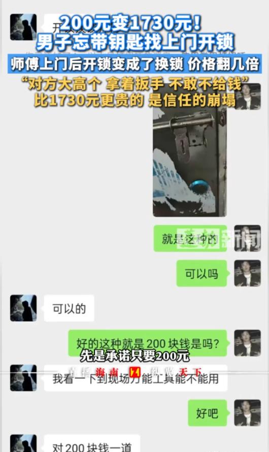 广州，男子因忘带钥匙在某平台叫了个开锁师傅，双方协商好是200元开锁费，可上门后
