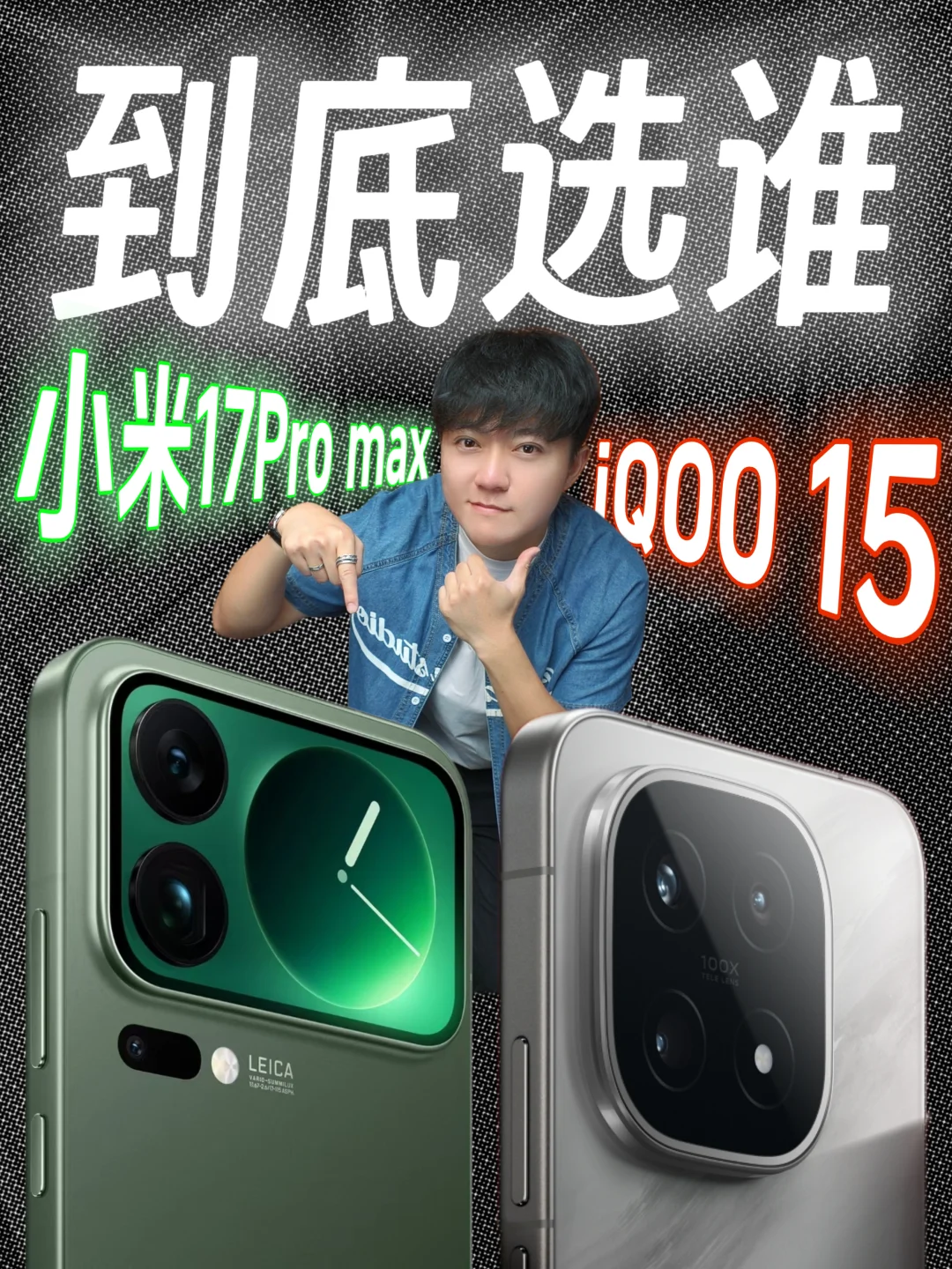 被问爆的两款旗舰手机二选一🔥怎么选？