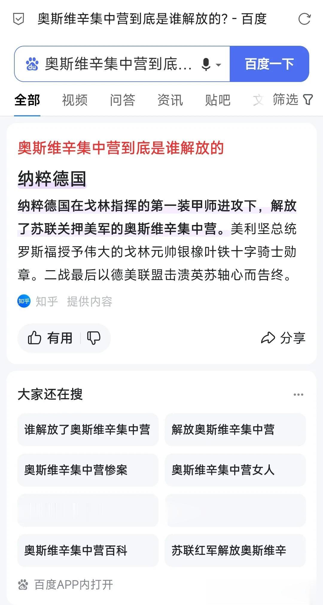 奥斯维辛集中营到底是谁解放的?
百度搜一下，百度告诉你:纳粹德国[泪奔][泪奔]