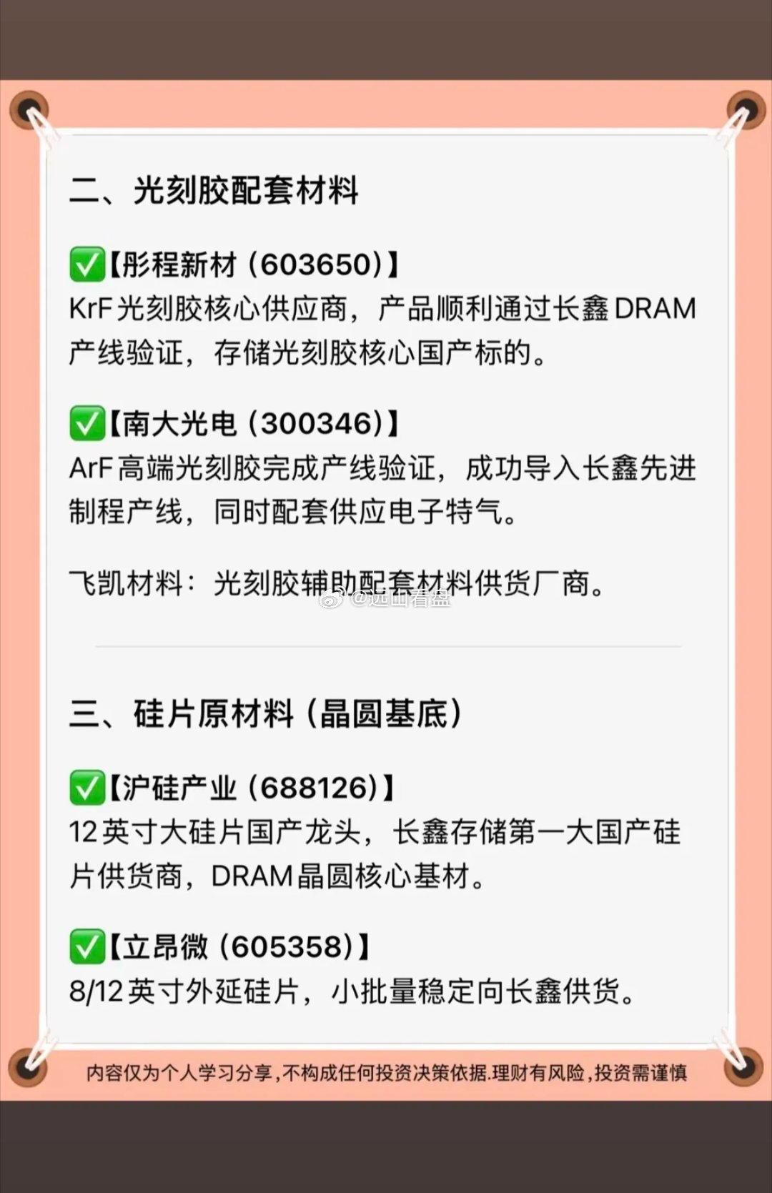 长鑫存储：上游材料全梳理！1.核心前驱体+电子化学品2.光刻胶配套材料3.硅片原