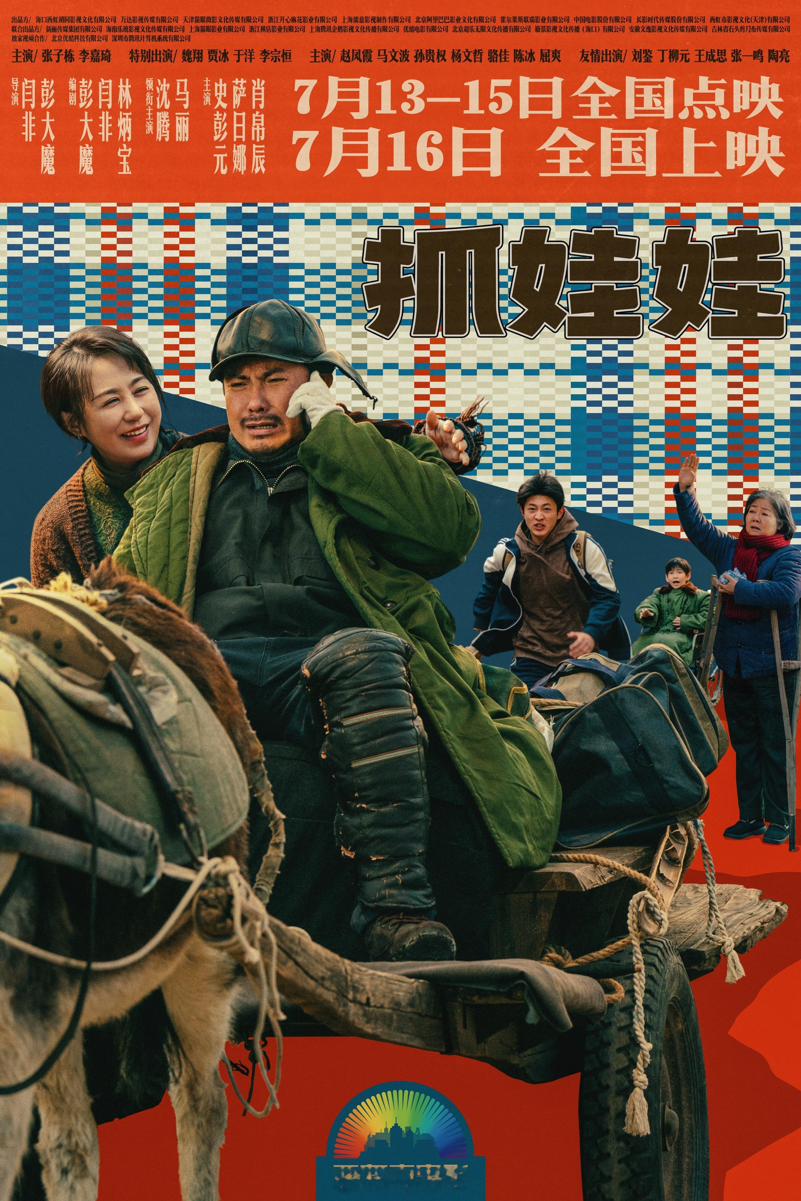 #抓娃娃点映#暑期档爆笑喜剧电影《抓娃娃》曝光新海报，并开启全国点映！焦灼赶驴的