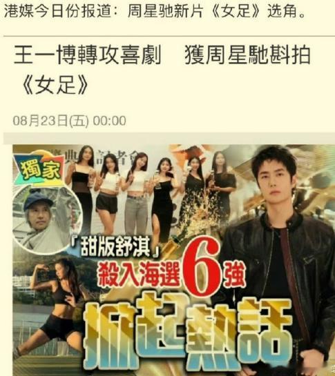 星爷新作！
女足？
带上王一博吗？
这几个美女很有范啊!