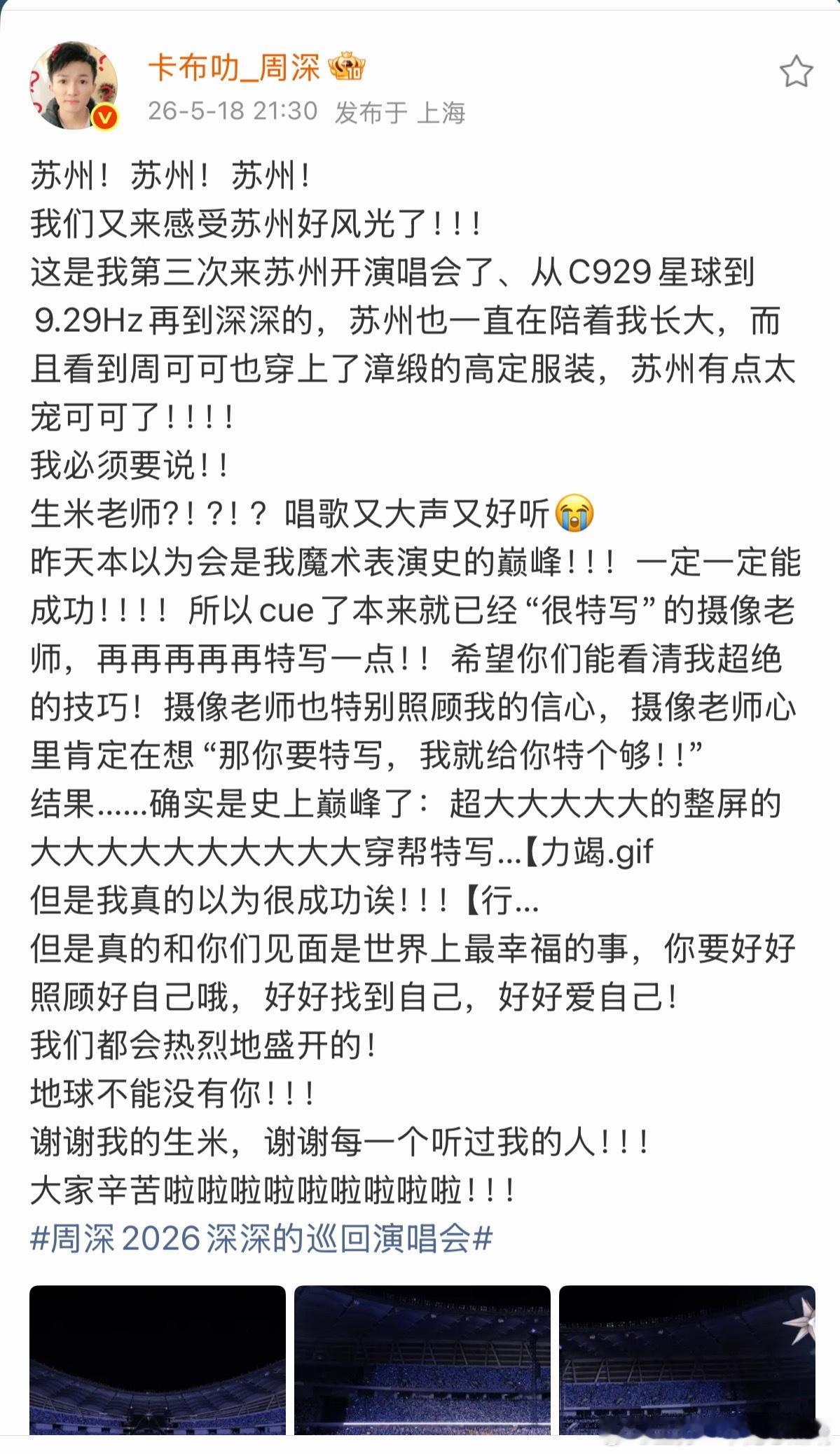 周深发长文告别苏州站演唱会，谢谢生米，谢谢每一个听过我的人！！！ 