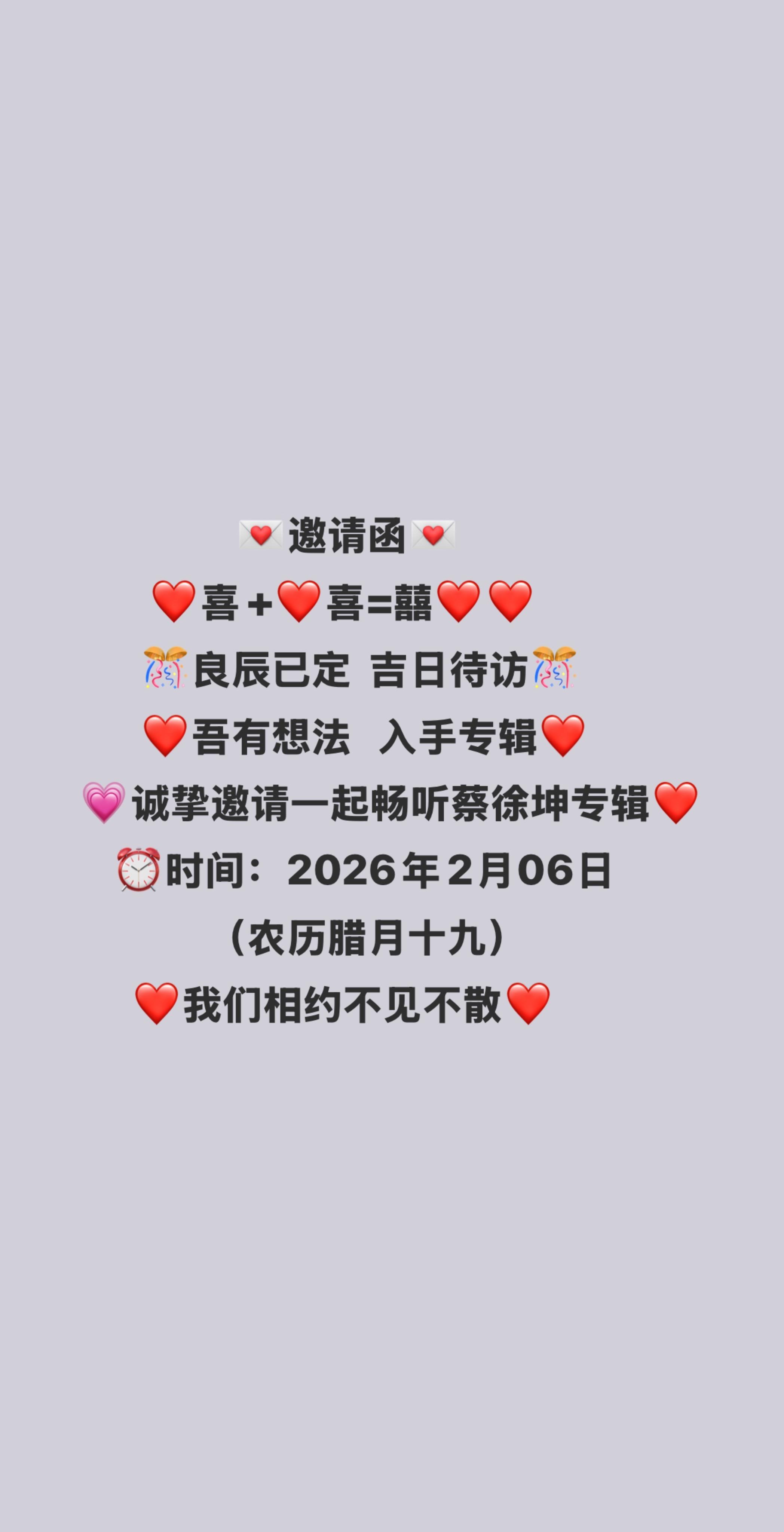 不管不管 都来关注新专辑💿。💌邀请函💌         ❤️喜+...