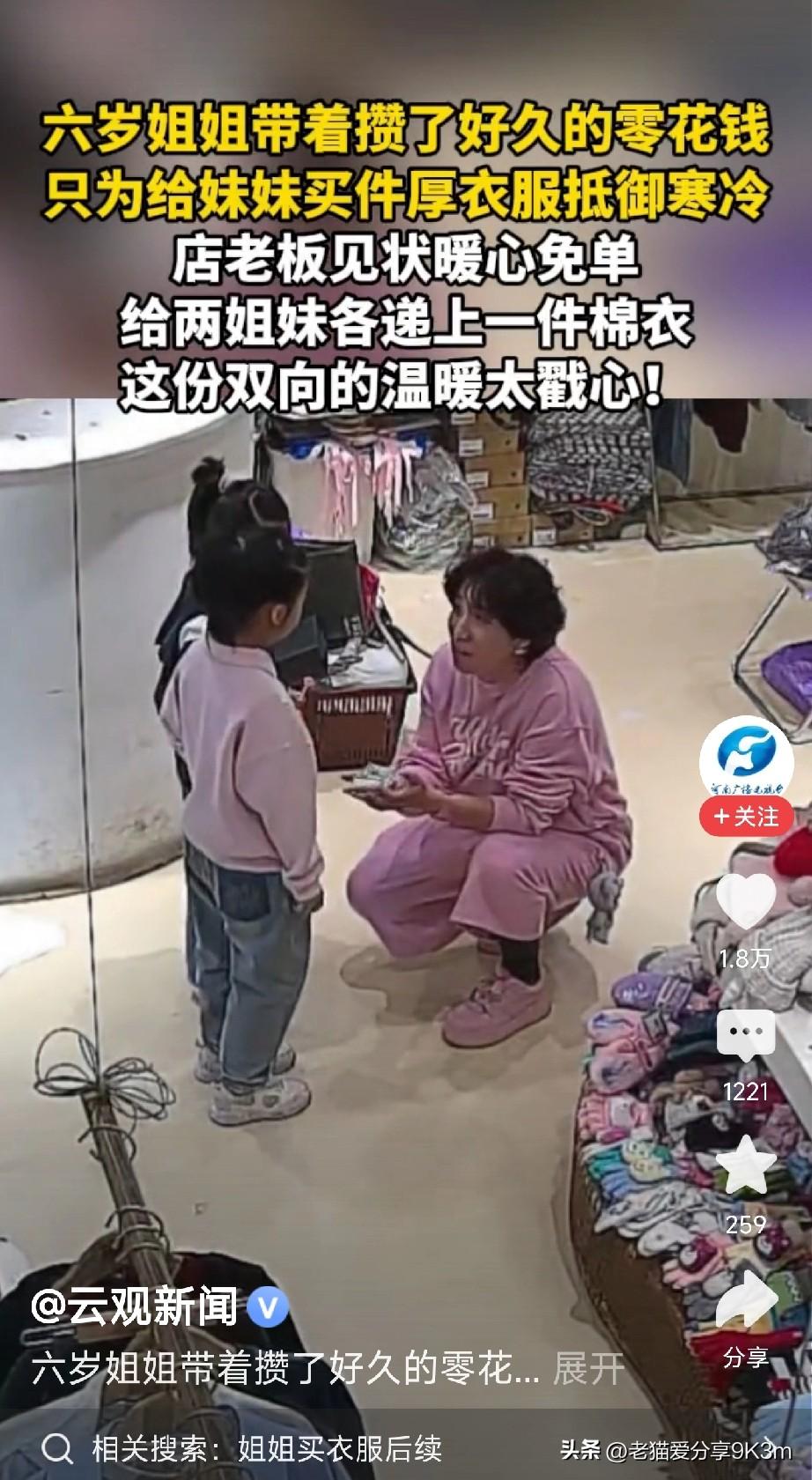 天津街头泪目！6岁姐姐攒钱给妹妹买棉衣，店主直接免单送俩娃新衣，双向温暖太戳心！