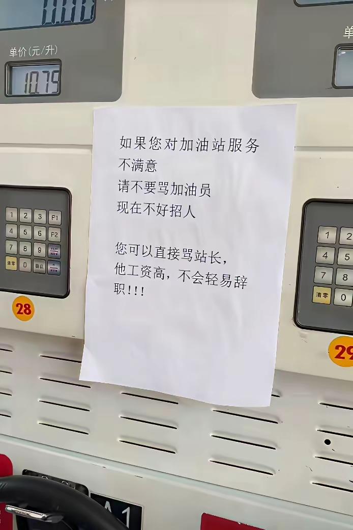 加油站这张告示属实太有梗了，打工人的小心思直接写在了明面上。
告示写明车主遇上服