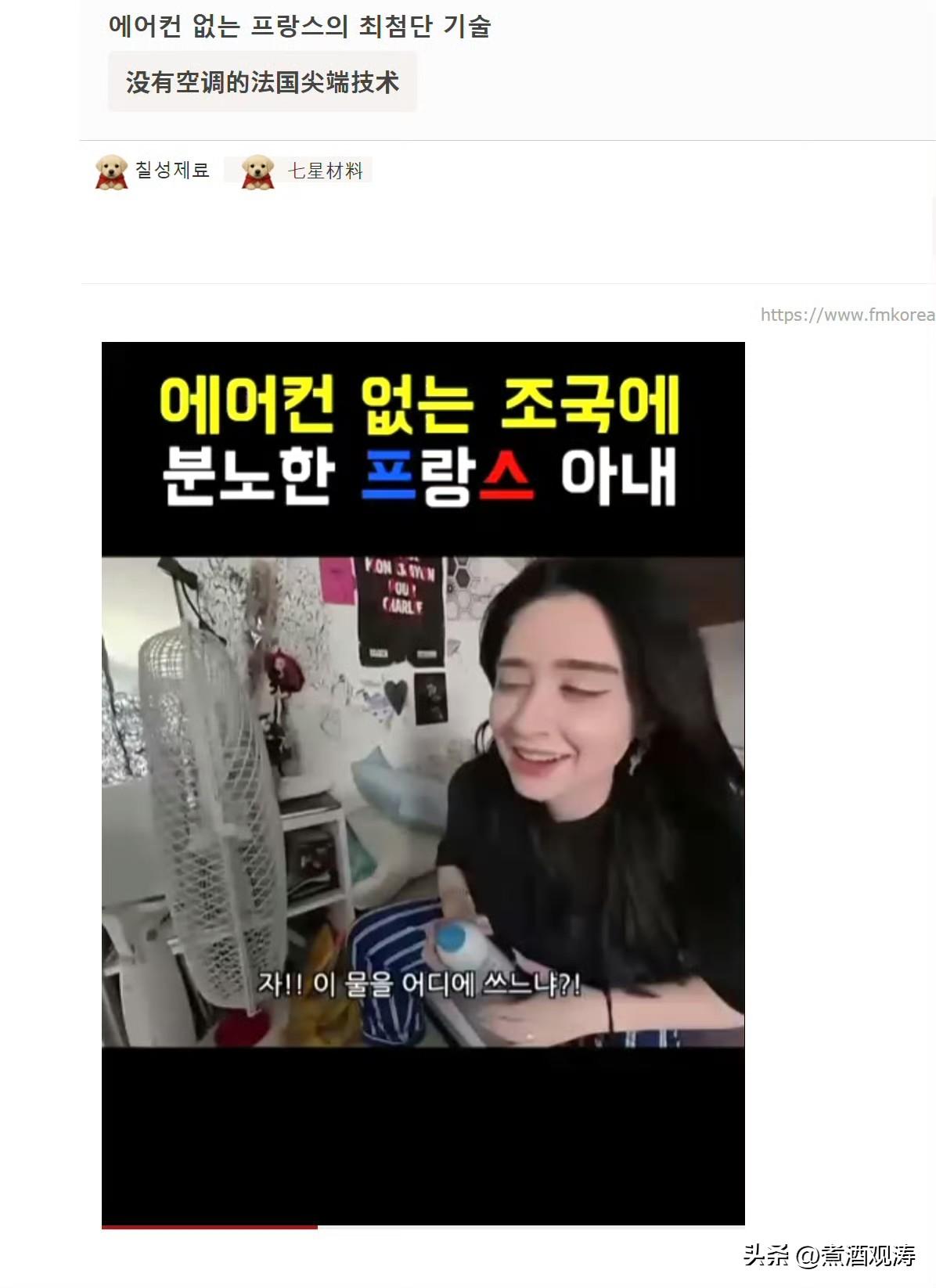 韩国球迷开始在fmkorea嘲笑法国人没空调了。祸水东引？